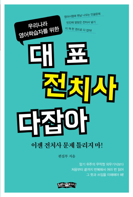 대표 전치사 다잡아 : 이젠 전치사 문제 틀리지 마!