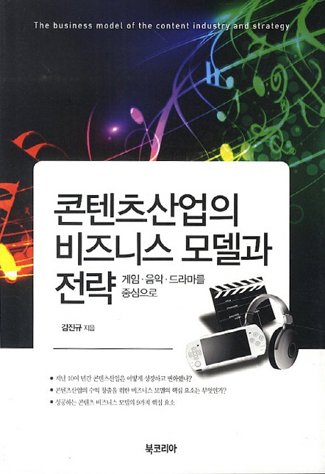 콘텐츠산업의 비즈니스 모델과 전략 : 게임·음악·드라마를 중심으로