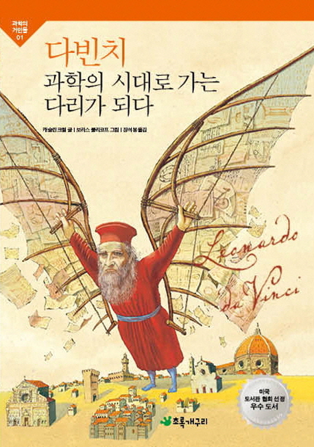 다빈치 : 과학의 시대로 가는 다리가 되다 표지 이미지