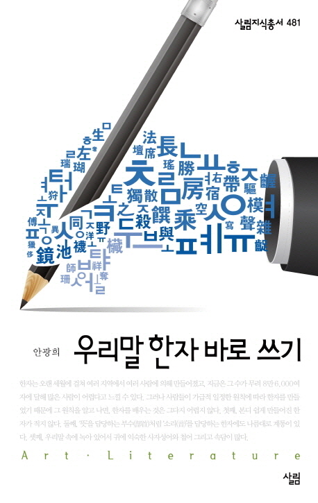 우리말 한자 바로 쓰기