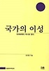 국가의 이성 : 국제체제의 역사와 원리 표지 이미지
