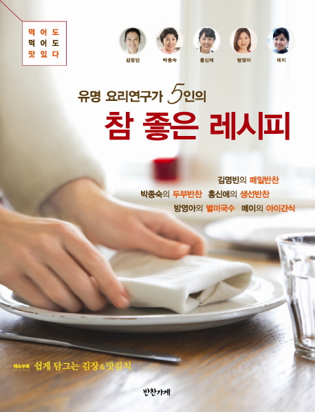 유명요리연구가 5인의 참 좋은 레시피