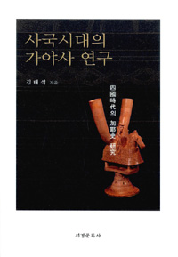 사국시대의 가야사 연구 표지 이미지