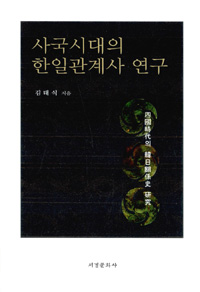 사국시대의 한일관계사 연구 표지이미지