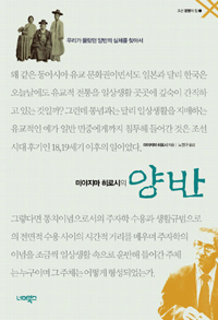 (미야지마 히로시의) 양반 : 우리가 몰랐던 양반의 실체를 찾아서 표지 이미지