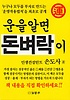 운을알면 돈벼락이