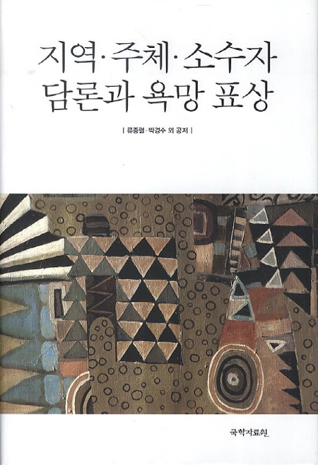 지역·주체·소수자 담론과 욕망 표상