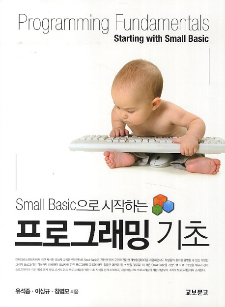 (Small basic으로 시작하는)프로그래밍 기초  = Programming fundamentals starting with small basic 표지 이미지