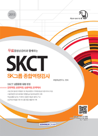 (무료 동영상강의와 함께하는) SKCT SK그룹 종합역량검사