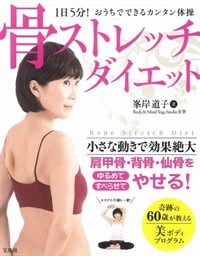 骨ストレッチダイエット