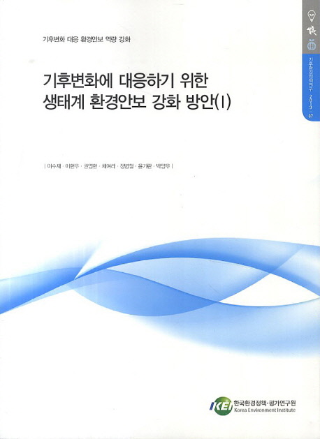 기후변화에 대응하기 위한 생태계 환경안보 강화 방안. 1