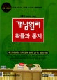 개념원리 확률과 통계 (2014년 적용, 새교육과정, 2018)