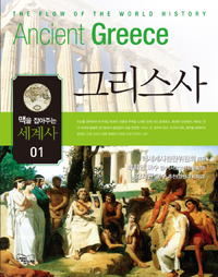 그리스사= Ancient Greece