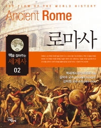 로마사= Ancient Rome