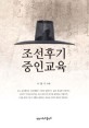 조선후기 중인교육 표지 이미지