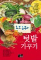 초보 농부의 텃밭 가꾸기 / 손현택  글·사진