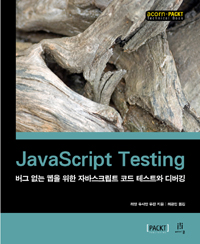 JavaScript Testing : 버그 없는 웹을 위한 자바스크립트 코드 테스트와 디버깅