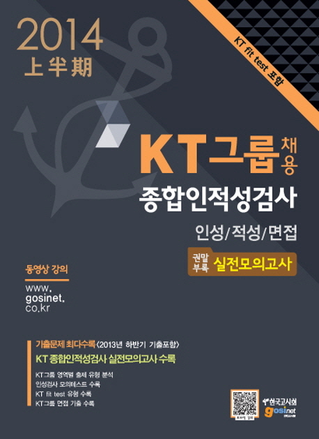 KT그룹 채용 종합인적성검사 : 인성/적성/면접