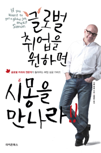 글로벌 취업을 원하면 시몽을 만나라