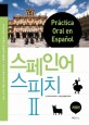 스페인어 스피치 = Practica oral en Espanol. Ⅱ