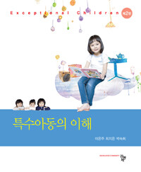 특수아동의 이해