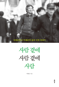 사람 곁에 사람 곁에 사람 : 인권운동가 박래군의 삶과 인권 이야기 표지 이미지