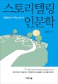 스토리텔링 인문학 : 인문학으로 키우는 내 자녀 표지 이미지