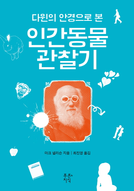 (다윈의 안경으로 본) 인간동물 관찰기