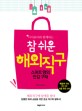 (아이포터와 함께하는) 참 쉬운 해외직구 : 스마트 맘의 반값 구매 표지 이미지