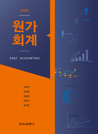 원가회계  = Cost accounting