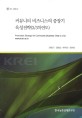 커뮤니티 비즈니스의 중장기 육성전략(3/3차연도) / 김태곤 [외저]