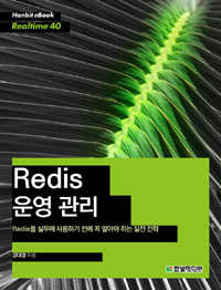Redis 운영관리