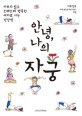 안녕, 나의 자궁 : 아프지 않고 오래오래 행복한 여자로 사는 건강법 표지 이미지