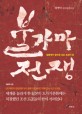 불가마 전쟁 : 최병탁 역사장편소설