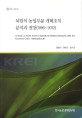 북한의 농업부문 개혁조치 분석과 전망(1996~2012)