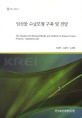 임산물 수급모형 구축 및 전망 / 이상민 ; 김경덕 ; 송성환 [공저]