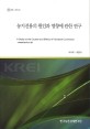 농지전용의 원인과 영향에 관한 연구 / 박석두 ; 채광석 [공저]