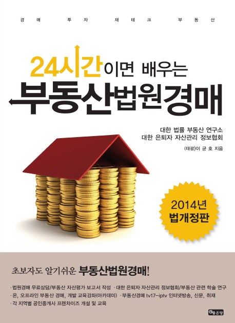 (24시간이면 배우는) 부동산법원경매