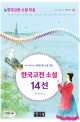 (국어과 선생님이 뽑은)한국고전 소설 14선