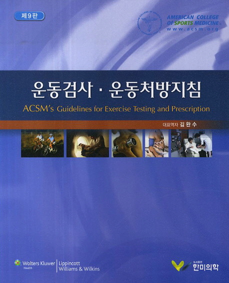 운동검사·운동처방지침