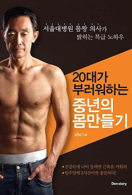 (20대가 부러워하는) 중년의 몸만들기 : 서울대병원 몸짱 의사가 밝히는 특급 노하우