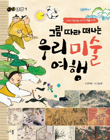 (그림 따라 떠나는) 우리 미술 여행 : 교과서 개념 잡는 20가지 미술이야기 