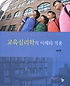 교육심리학의 이해와 적용