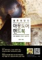 (생존의 달인) 아웃도어 핸드북 : 오토 캠핑에서 무인도 생존까지 표지이미지