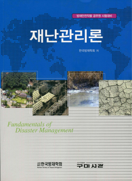 재난관리론 = Fundamentals of Disaster Management