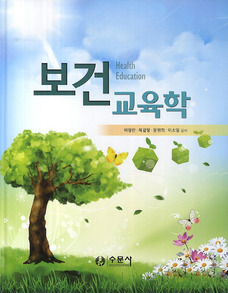 <span class="sponge-point-color">보건교육학</span> = Health education