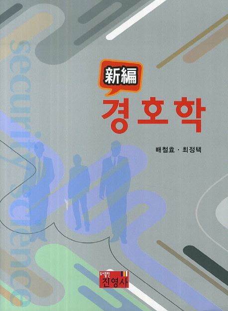 (新編) 경호학  = Security science