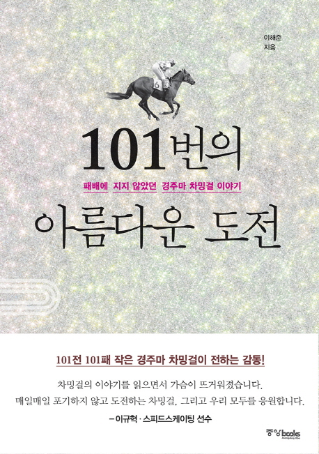 101번의 아름다운 도전 : 패배에 지지 않았던 경주마 차밍걸 이야기