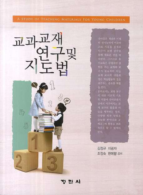 교과교재 연구 및 지도법