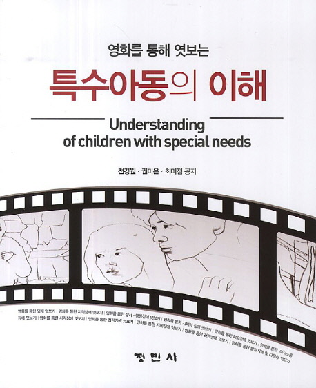 (영화를 통해 엿보는)특수아동의 이해  = Understanding of children with special needs